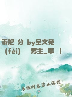 乖把腳分開by全文免費(fèi)閱讀雙男主