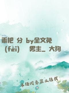 乖把腳分開by全文免費(fèi)閱讀雙男主