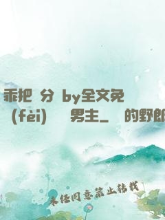 乖把腳分開by全文免費(fèi)閱讀雙男主