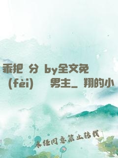 乖把腳分開by全文免費(fèi)閱讀雙男主
