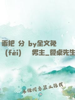 乖把腳分開by全文免費(fèi)閱讀雙男主