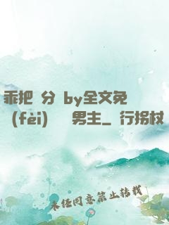 乖把腳分開by全文免費(fèi)閱讀雙男主
