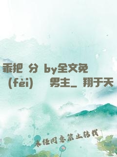 乖把腳分開by全文免費(fèi)閱讀雙男主