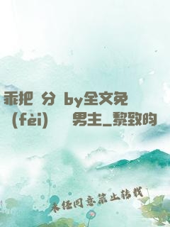 乖把腳分開by全文免費(fèi)閱讀雙男主