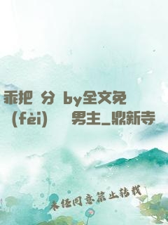乖把腳分開by全文免費(fèi)閱讀雙男主
