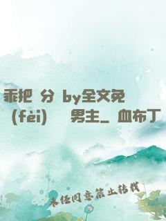 乖把腳分開by全文免費(fèi)閱讀雙男主