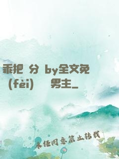 乖把腳分開by全文免費(fèi)閱讀雙男主