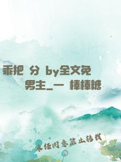 乖把腳分開by全文免費閱讀雙男主