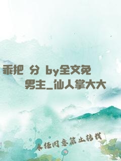 乖把腳分開by全文免費閱讀雙男主
