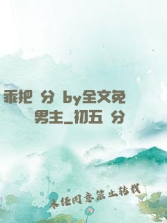 乖把腳分開by全文免費閱讀雙男主