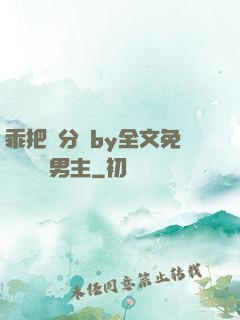乖把腳分開by全文免費閱讀雙男主