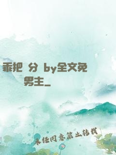 乖把腳分開by全文免費閱讀雙男主