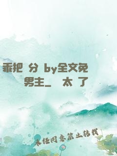 乖把腳分開by全文免費閱讀雙男主