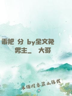 乖把腳分開by全文免費閱讀雙男主