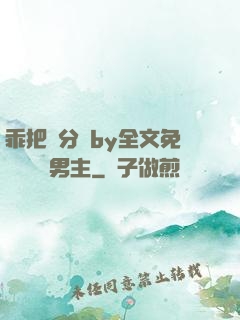 乖把腳分開by全文免費閱讀雙男主