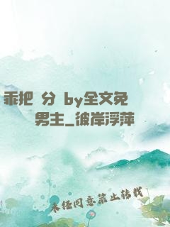 乖把腳分開by全文免費閱讀雙男主