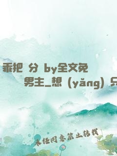 乖把腳分開by全文免費閱讀雙男主