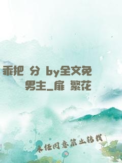 乖把腳分開by全文免費閱讀雙男主