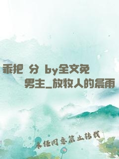 乖把腳分開by全文免費閱讀雙男主