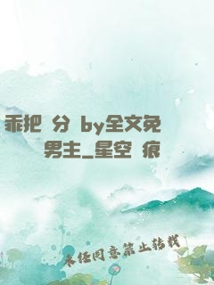 乖把腳分開by全文免費閱讀雙男主