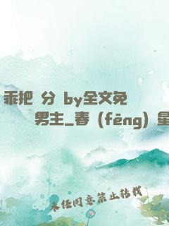 乖把腳分開by全文免費閱讀雙男主