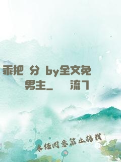 乖把腳分開by全文免費閱讀雙男主