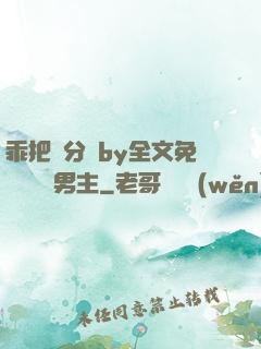 乖把腳分開by全文免費閱讀雙男主