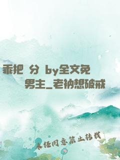 乖把腳分開by全文免費閱讀雙男主