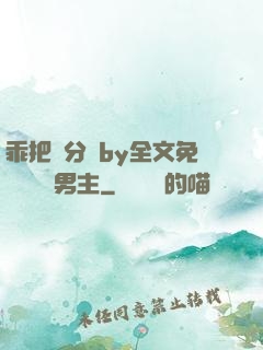 乖把腳分開by全文免費閱讀雙男主