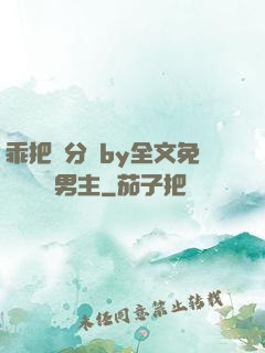 乖把腳分開by全文免費閱讀雙男主