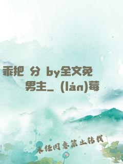 乖把腳分開by全文免費閱讀雙男主