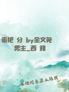 乖把腳分開by全文免費閱讀雙男主