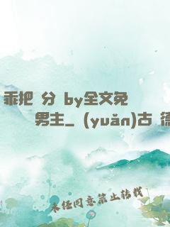 乖把腳分開by全文免費閱讀雙男主