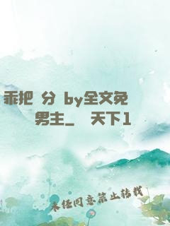 乖把腳分開by全文免費閱讀雙男主