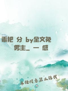 乖把腳分開by全文免費閱讀雙男主