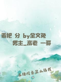 乖把腳分開by全文免費閱讀雙男主