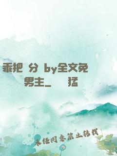 乖把腳分開by全文免費閱讀雙男主