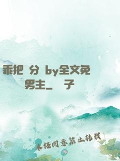 乖把腳分開by全文免費閱讀雙男主