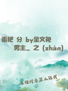 乖把腳分開by全文免費閱讀雙男主