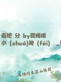 乖把腳分開by夏暖暖小說(shuō)免費(fèi)閱讀