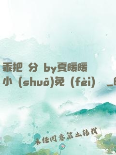 乖把腳分開by夏暖暖小說(shuō)免費(fèi)閱讀