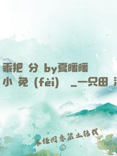 乖把腳分開by夏暖暖小說免費(fèi)閱讀