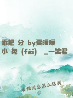 乖把腳分開by夏暖暖小說免費(fèi)閱讀