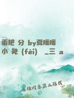 乖把腳分開by夏暖暖小說免費(fèi)閱讀