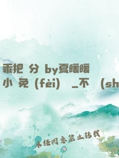 乖把腳分開by夏暖暖小說免費(fèi)閱讀