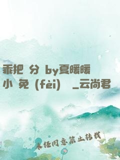 乖把腳分開by夏暖暖小說免費(fèi)閱讀
