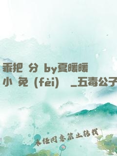 乖把腳分開by夏暖暖小說免費(fèi)閱讀