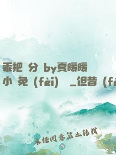 乖把腳分開by夏暖暖小說免費(fèi)閱讀