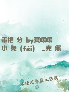 乖把腳分開by夏暖暖小說免費(fèi)閱讀