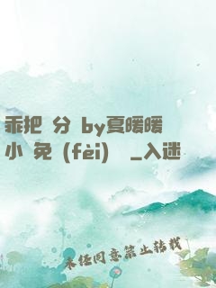 乖把腳分開by夏暖暖小說免費(fèi)閱讀